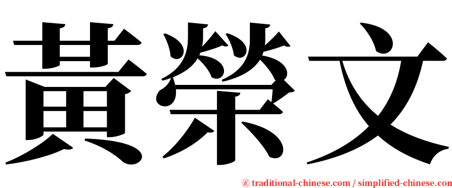 黃榮文 serif font