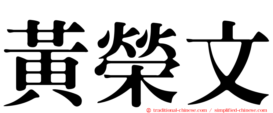黃榮文