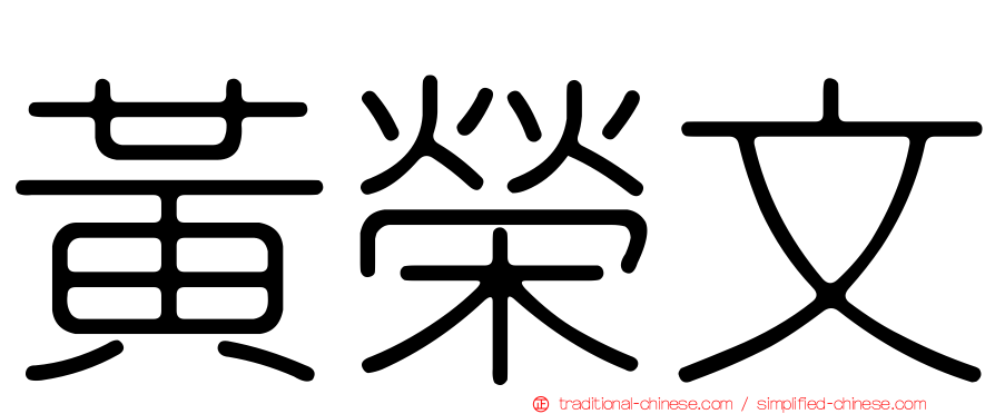 黃榮文