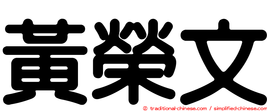 黃榮文