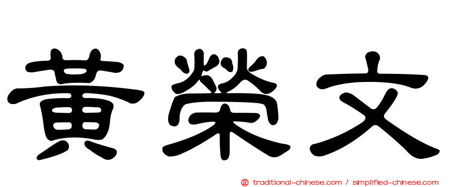 黃榮文