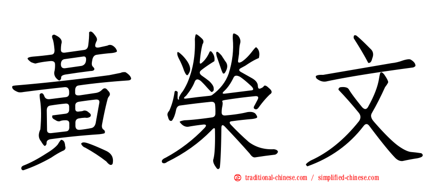 黃榮文