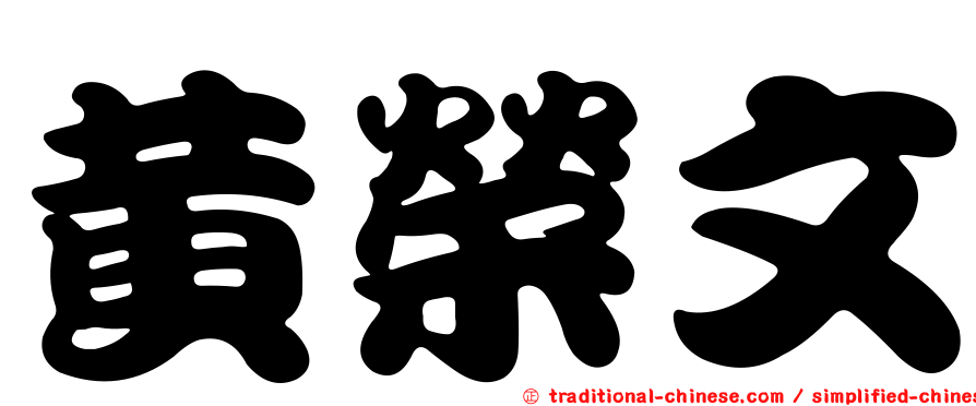 黃榮文