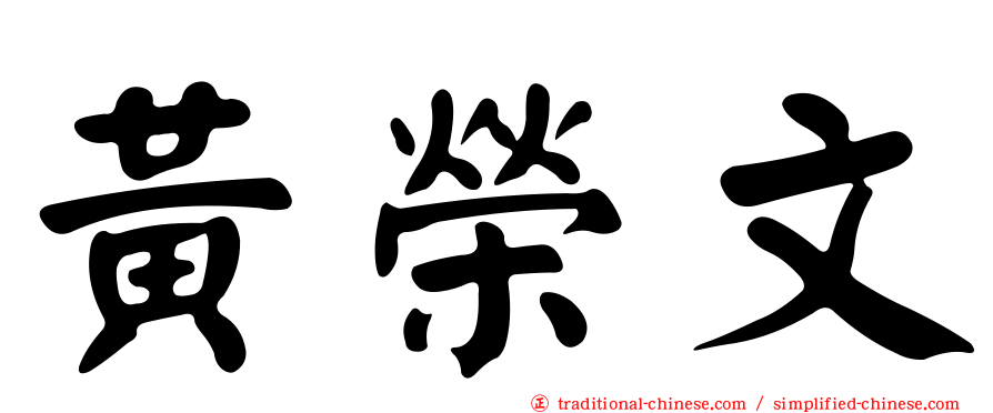 黃榮文
