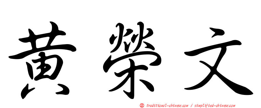 黃榮文
