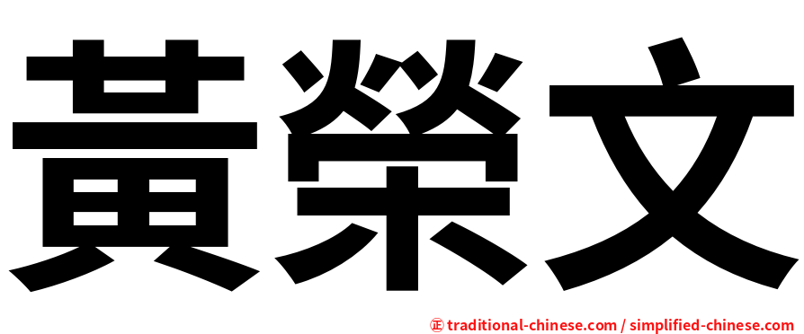黃榮文