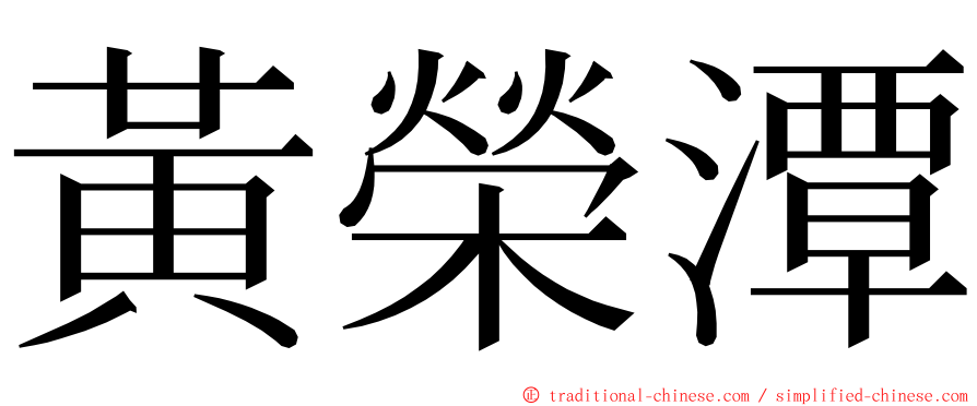 黃榮潭 ming font