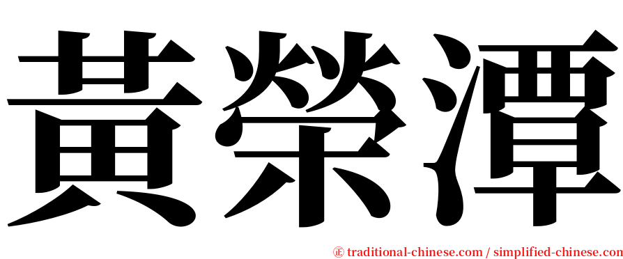 黃榮潭 serif font