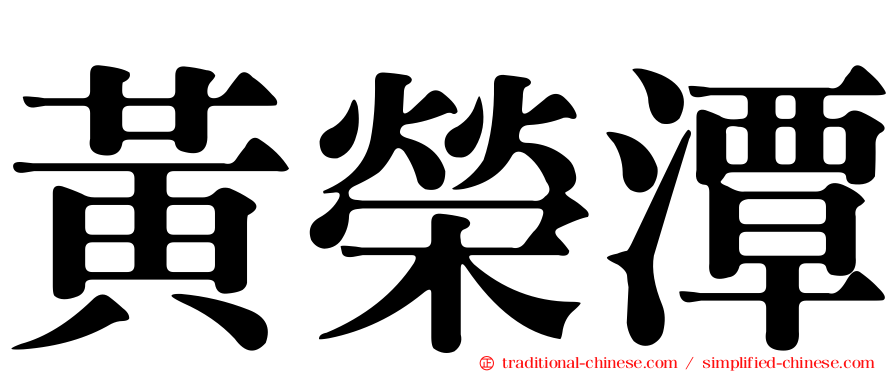 黃榮潭