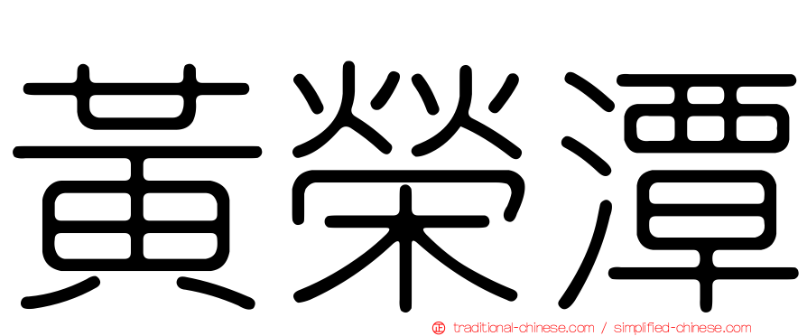 黃榮潭