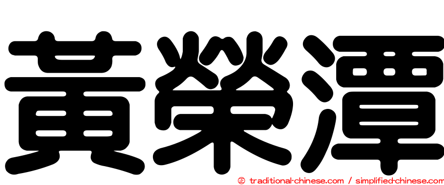 黃榮潭