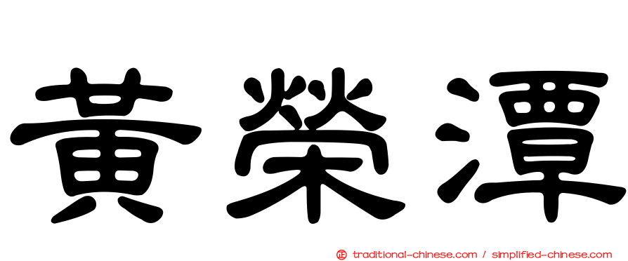 黃榮潭