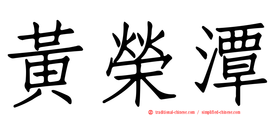 黃榮潭