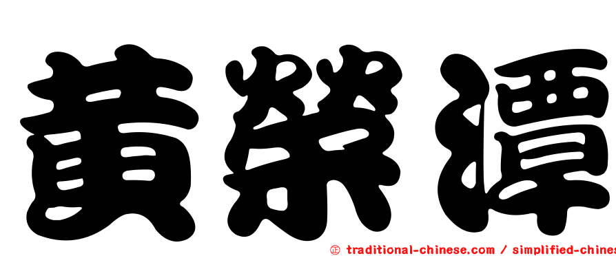 黃榮潭