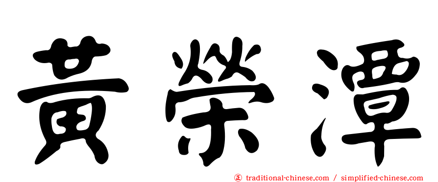 黃榮潭