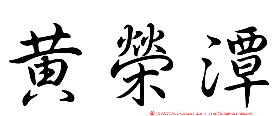 黃榮潭