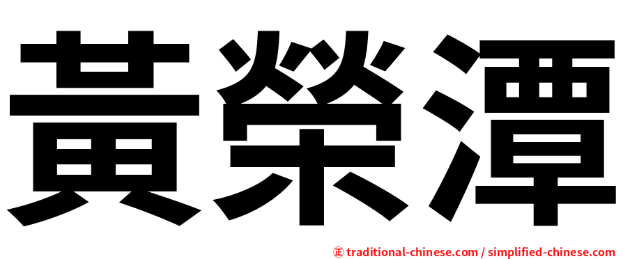 黃榮潭