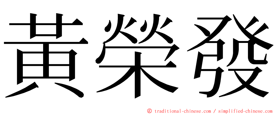 黃榮發 ming font