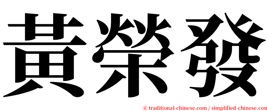 黃榮發 serif font