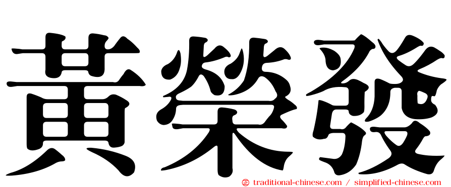 黃榮發