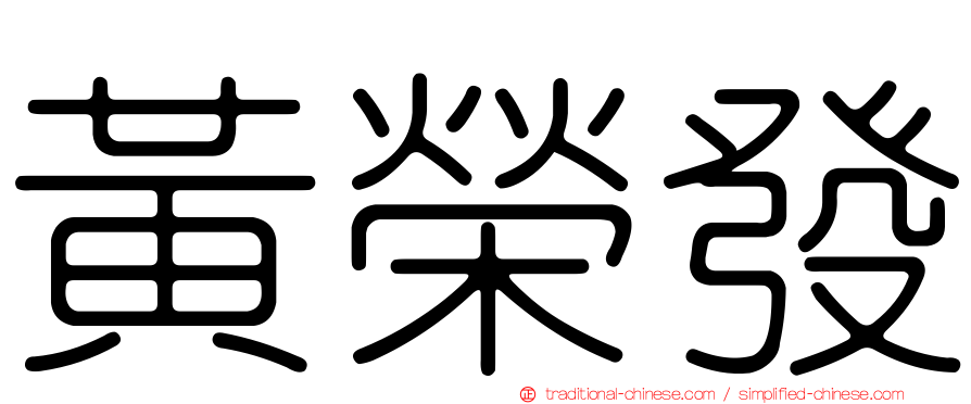 黃榮發