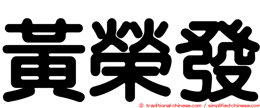 黃榮發