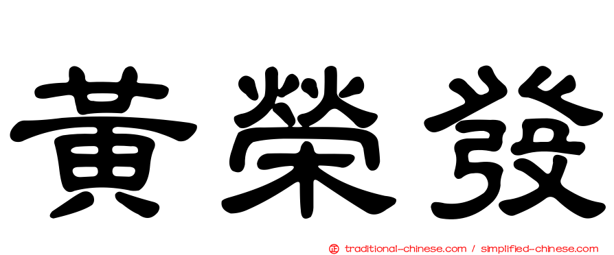 黃榮發
