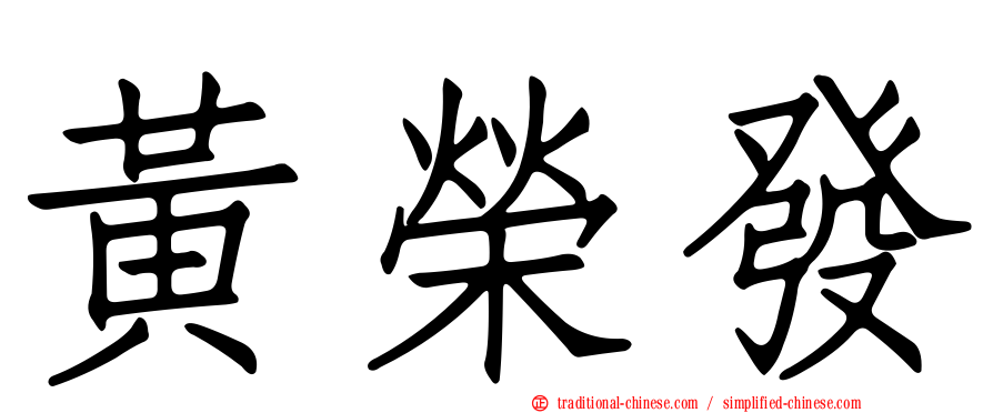 黃榮發