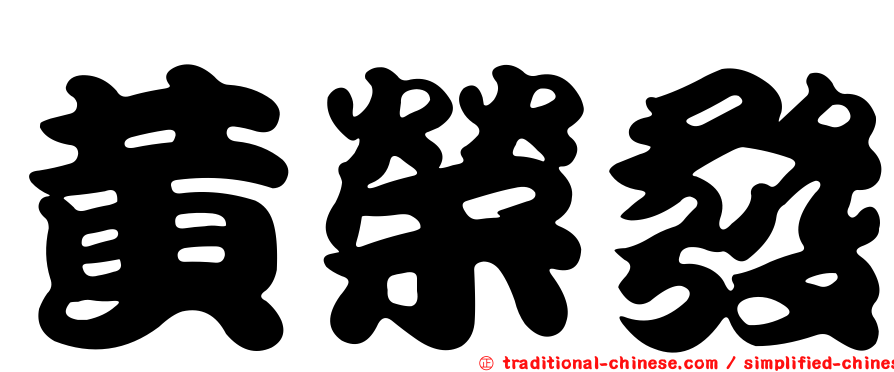 黃榮發