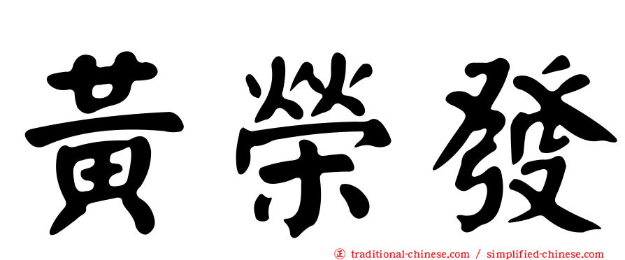 黃榮發