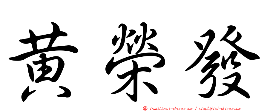 黃榮發