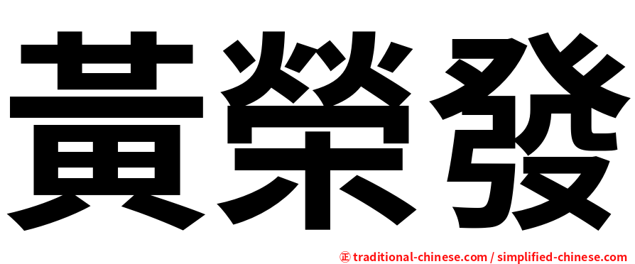 黃榮發