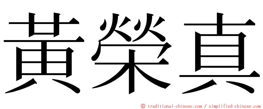 黃榮真 ming font