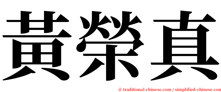 黃榮真 serif font