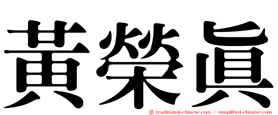 黃榮真