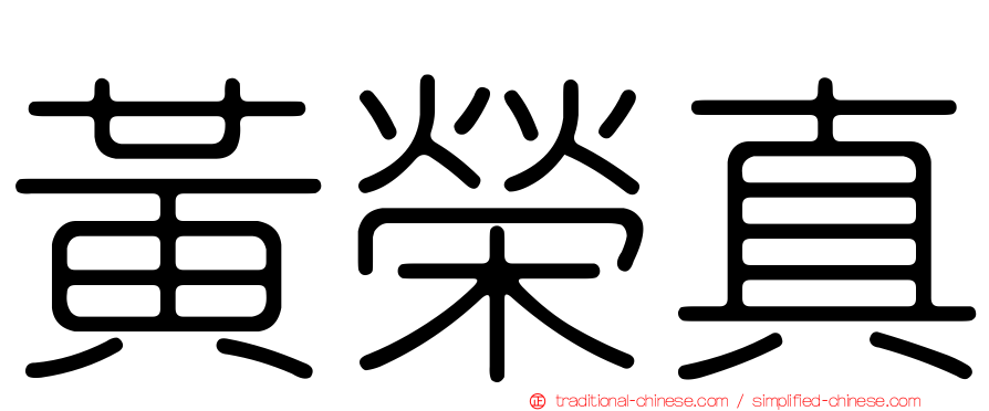 黃榮真