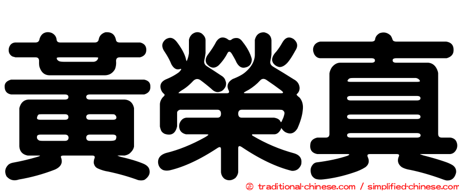 黃榮真