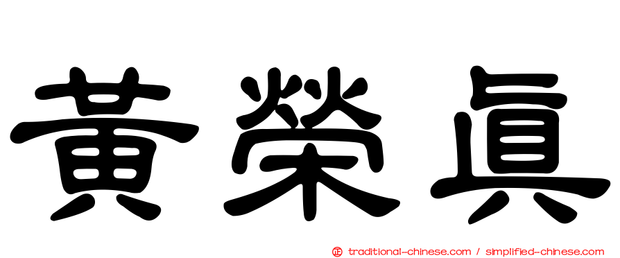 黃榮真