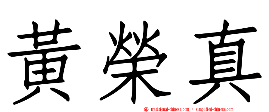 黃榮真