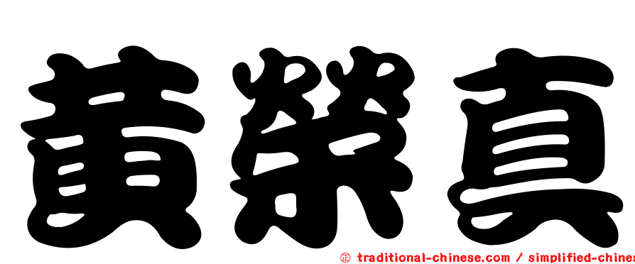 黃榮真