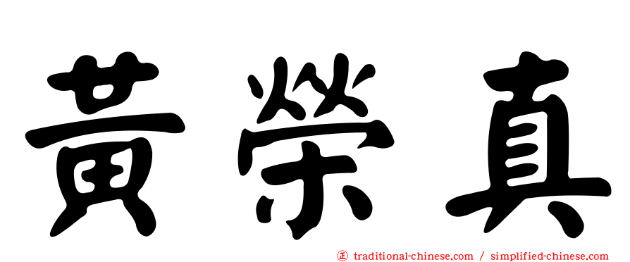 黃榮真
