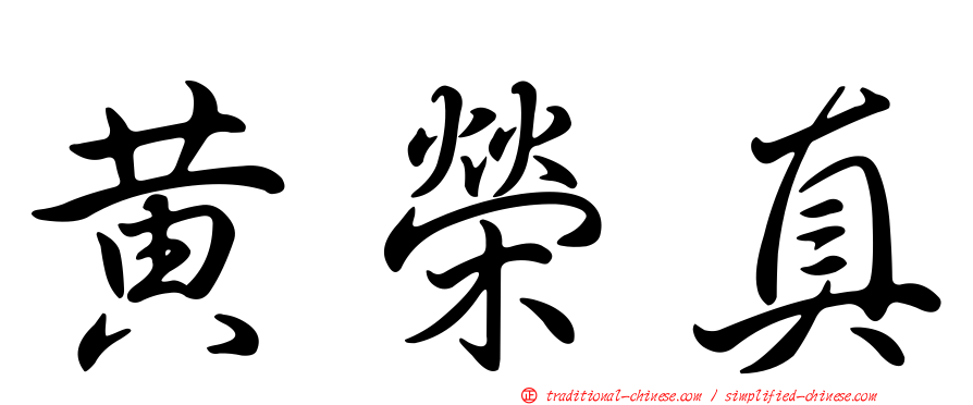 黃榮真