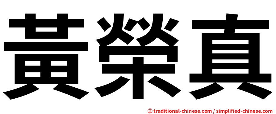 黃榮真
