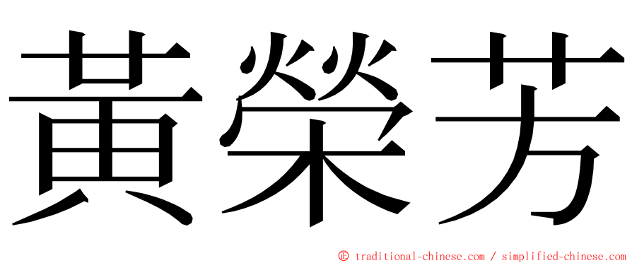 黃榮芳 ming font