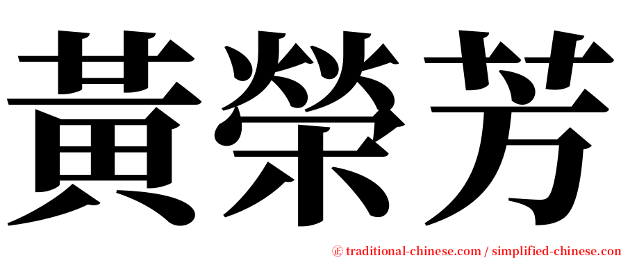 黃榮芳 serif font