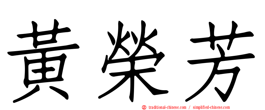 黃榮芳