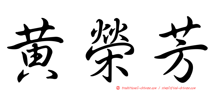 黃榮芳