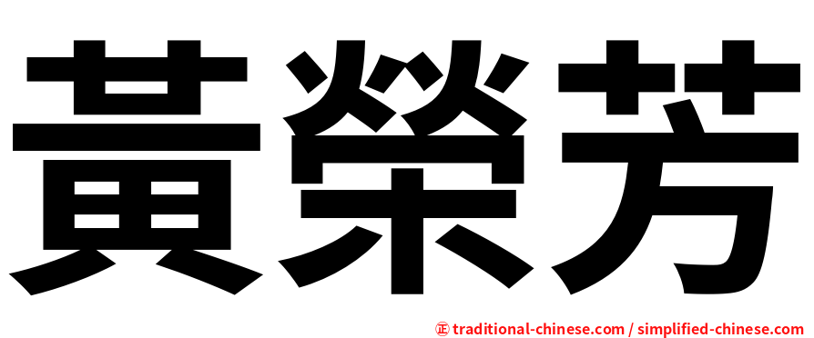 黃榮芳