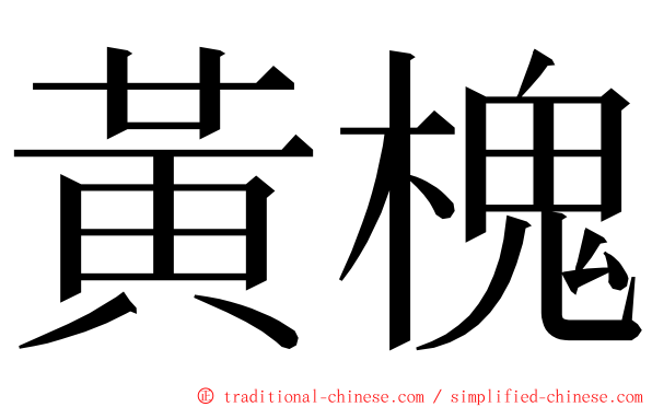 黃槐 ming font