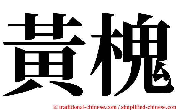 黃槐 serif font